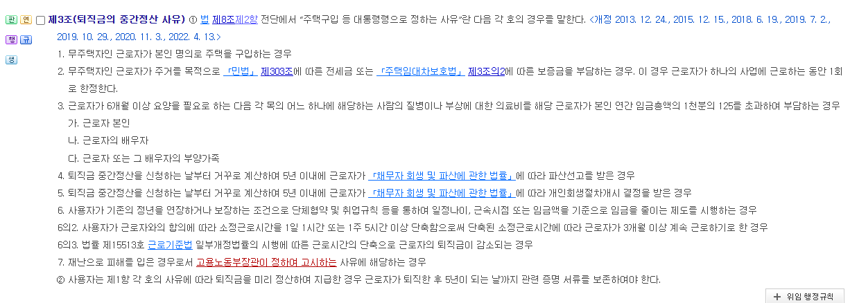 국가법령정보센터 근로자퇴직급여 보장법 시행령 제3조 퇴직금 중간정산 사유 화면