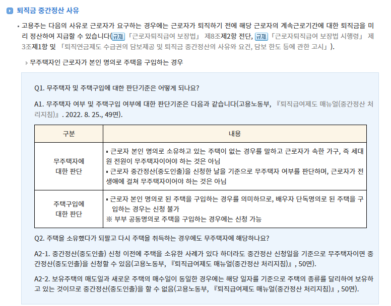 찾기쉬운 생활법령정보 퇴직금 중간정산 주택구입 신청시기와 첨부서류 안내 화면
