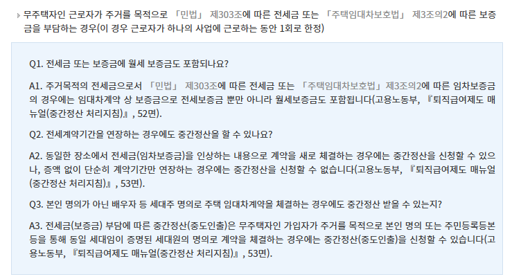 찾기쉬운 생활법령정보 퇴직금 중간정산 전세금 임차보증금 신청시기와 첨부서류 안내 화면