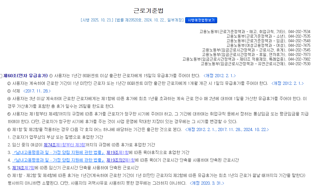 국가법령정보센터 근로기준법 제60조 제1항 제2항 제4항 연차유급휴가 발생기준