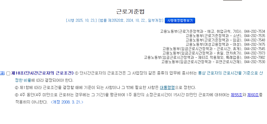 국가법령정보센터 근로기준법 제18조 제3항 주 15시간 미만 근로자 연차 적용 제외 부분