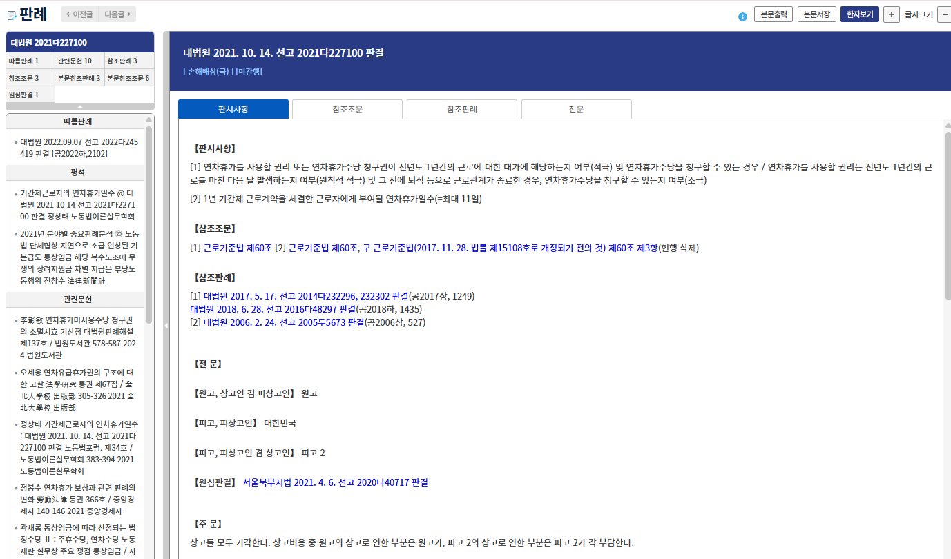 대법원 2021다227100 판결 1년 기간제 근로자의 연차 최대 11일 관련 내용