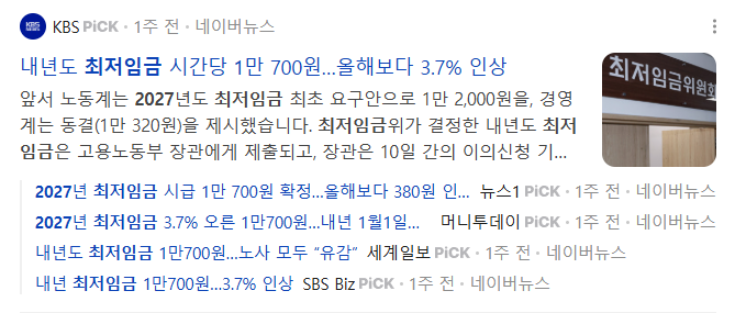 2027년 적용 최저임금안 시간급 1만700원 관련 네이버 뉴스 보도자료 화면