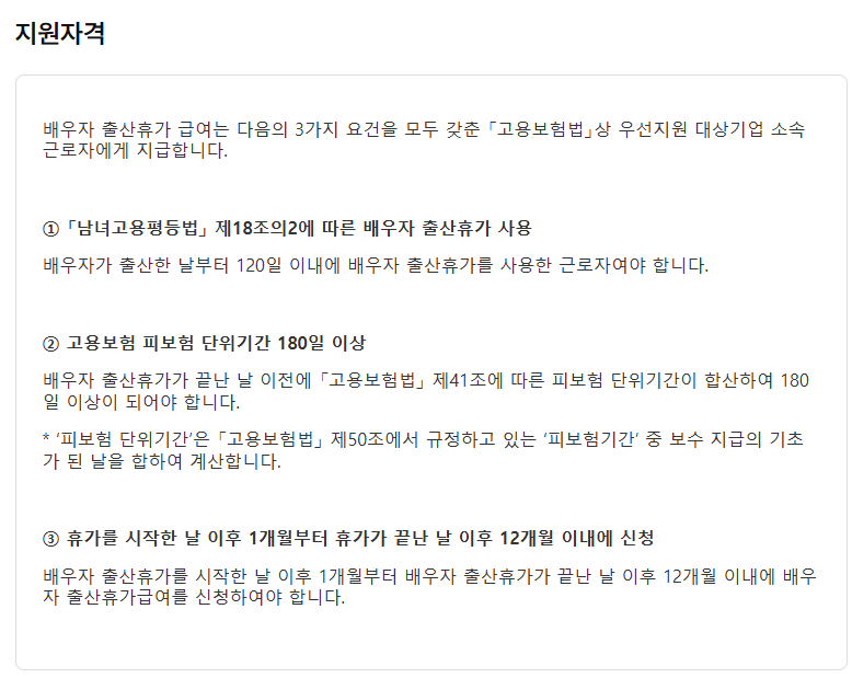 고용24 배우자 출산휴가 급여 피보험단위기간 180일과 휴가 종료 후 12개월 신청기한 안내