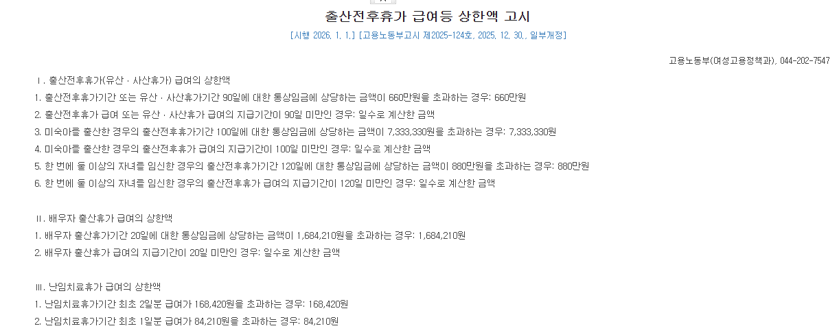 국가법령정보센터 2026년 출산전후휴가 급여등 상한액 고시 배우자 출산휴가 급여 상한액