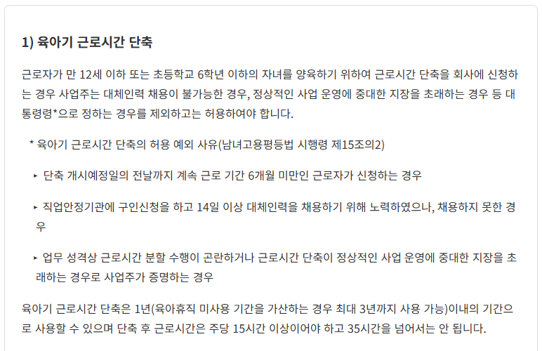 육아기 근로시간 단축 대상 만 12세 이하 초등학교 6학년 이하와 주 15시간 이상 35시간 이하 안내