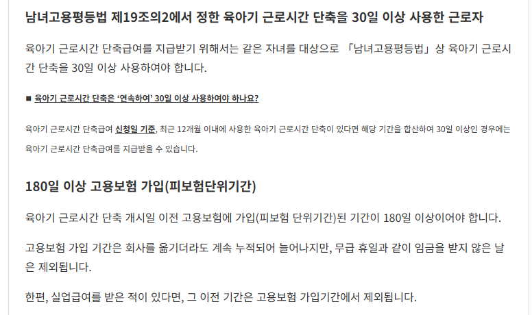 고용24 육아기 근로시간 단축급여 30일 이상 사용과 피보험단위기간 180일 지급요건