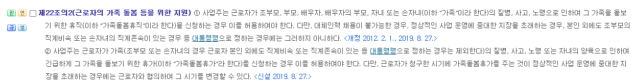 남녀고용평등법 제22조의2 가족 질병 사고 노령과 자녀 양육 가족돌봄휴가 사유