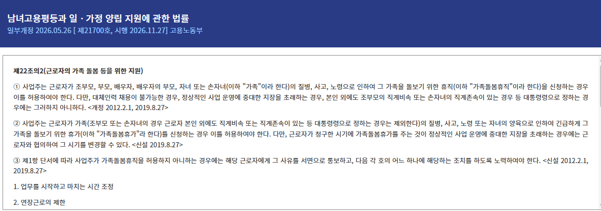 남녀고용평등법 제22조의2 가족돌봄휴직 대상 가족과 질병 사고 노령 조건