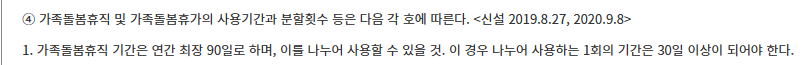 가족돌봄휴직 연간 90일 1회 30일 이상과 가족돌봄휴가 사용일수 포함 기준