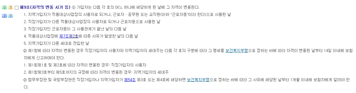 국민건강보험법 제9조 사용관계가 끝난 날의 다음 날 자격변동과 14일 이내 신고 기준