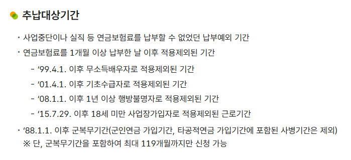 국민연금공단 추후납부 안내의 추납 대상기간과 최대 119개월 기준