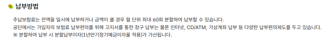 국민연금공단 추후납부 안내의 일시납과 최대 60회 분할납부 및 분할이자 기준