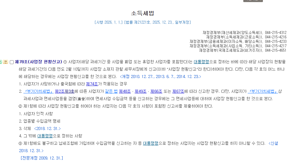 소득세법 제78조에 규정된 사업장현황신고와 다음 연도 2월 10일까지의 신고기한