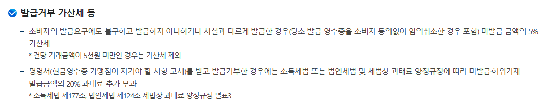 국세청 현금영수증 의무발행업종의 부가가치세 포함 10만원 이상 발급의무와 미발급 20퍼센트 가산세 안내