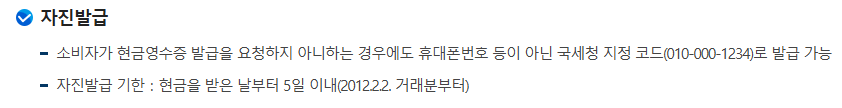 국세청 현금영수증 자진발급 안내의 현금 수령일부터 5일 이내와 지정번호 010-000-1234