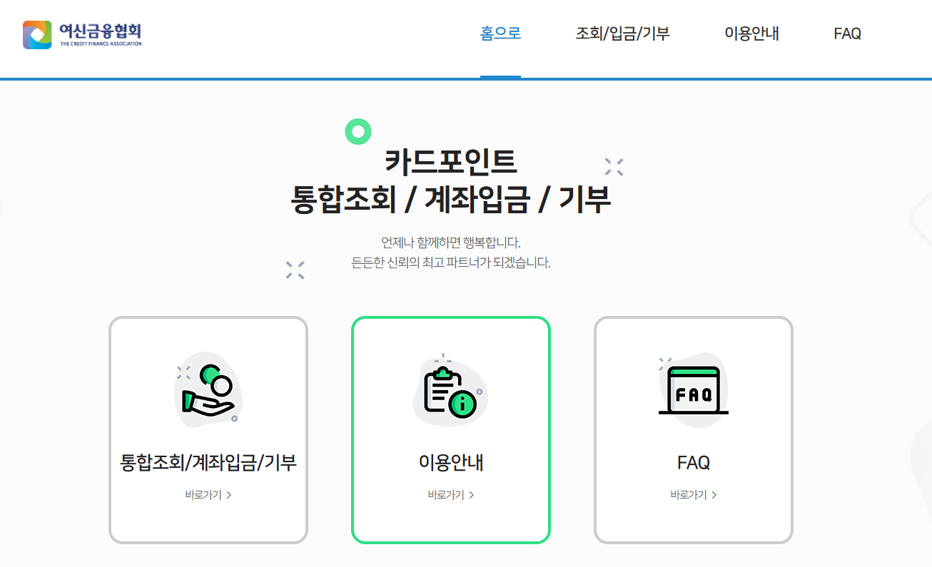 여신금융협회 카드포인트 통합조회 계좌입금 기부 공식 메인 화면